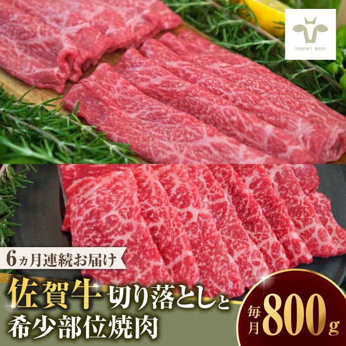 【ふるさと納税】【ロマ佐賀】【家計お助け返礼品】【全6回定期便】佐賀牛 至福の切り落としと希少部位焼肉食べ比べ 計4.8kg / 牧場直送 ブランド牛 和牛 黒毛和牛 小分け / 佐賀県 / 有限会社佐賀セントラル牧場 [41ASAA222]