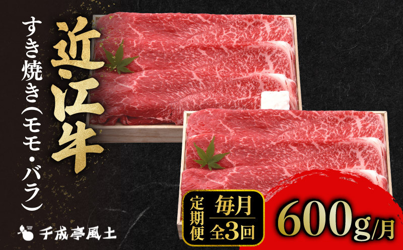 
            近江牛 千成亭 定期便 毎月 全3回 すき焼き 1.8kg ( 600g × 3回 ) 1800g 3ヶ月 肉 すき焼き用 牛肉 国産 冷凍 近江牛 和牛すき焼き すきやき 黒毛和牛 3か月 月一回 ブランド牛 和牛 日本三大和牛 国産牛 希少 モモ バラ クリスマス お歳暮 おすすめ 人気 彦根 滋賀
          