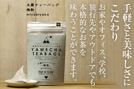 【八女茶】原田茶園 玉露ティーバッグ 雅歌 64g 2袋（4g×8）×2 八女 ティーバッグ 玉露 福岡 お茶