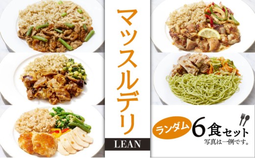 マッスルデリ LEAN 女性 冷凍 弁当 ランダム ６食セット