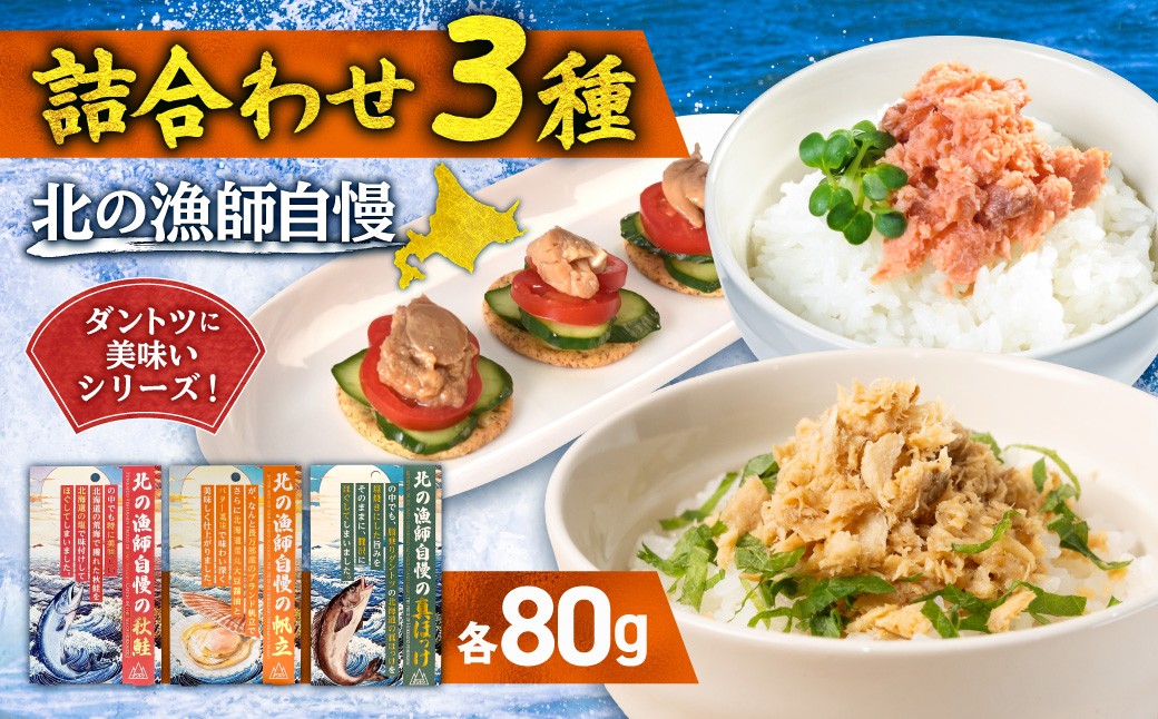 
                  【詰合わせ3種】北の漁師自慢ダントツに美味いシリーズ! | 真ほっけ 秋鮭 帆立 ご飯のお供 海鮮 北海道 札幌市
                