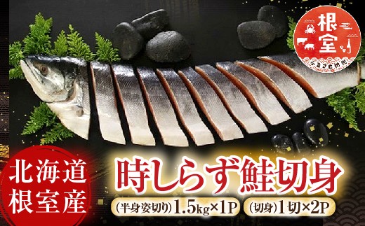 F-42020 【北海道根室産】時しらず鮭切身1.5kg×1P・1切×2P