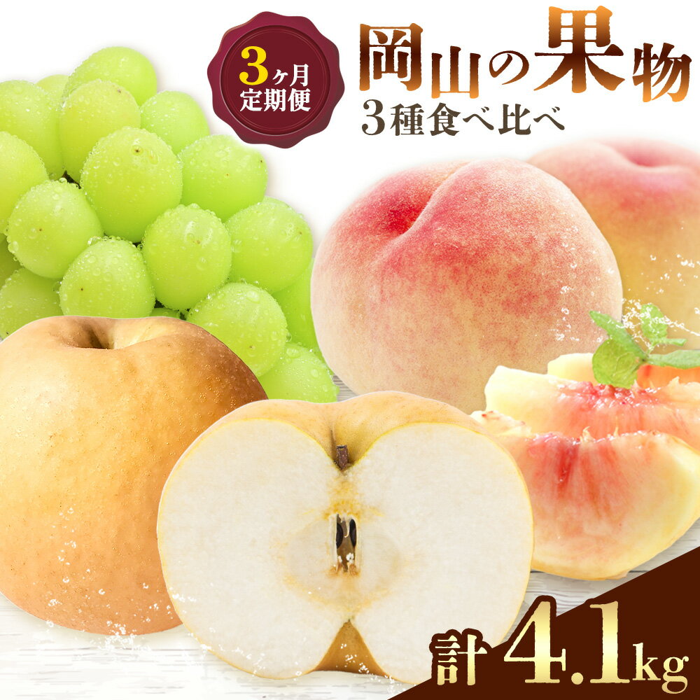 【ふるさと納税】【2026年発送先行予約】ぶどう 桃 梨 3ヶ月 定期便 岡山 の 果物 3種 食べ比べ 計4.1kg 晴れの国おかやま館《2026年7月上旬-11月末頃出荷》岡山県 備前市 桃 もも マスカット シャインマスカット 梨 あたご梨 果物【配送不可地域あり】（離島）