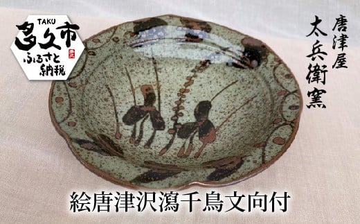 絵唐津 沢瀉 千鳥文 向付 器 | 陶器 窯元  和食器 焼き物【絵唐津沢瀉千鳥文向付】日本製 伝統工芸 ギフト 贈答 _n-13