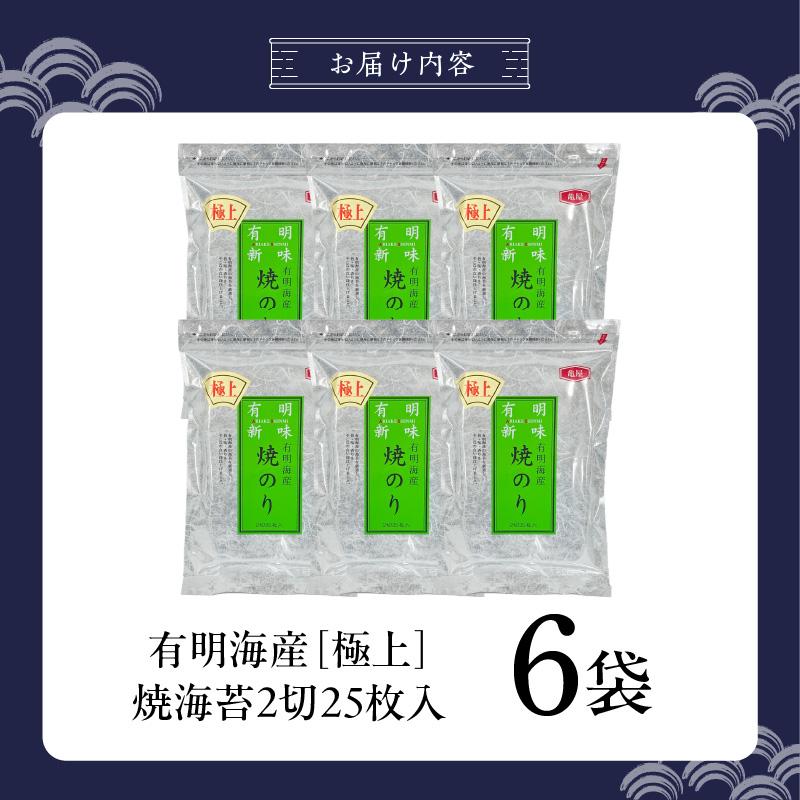 有明海産［極上］焼海苔2切25枚×6袋 _ 有明海産 焼海苔 2切 25枚 6袋 半切 国産 のり やわらかさ 濃い 旨み 栄養豊富 遠赤外線焼き 衛生管理 安心 加工品 おにぎり 巻きずし 海の幸 