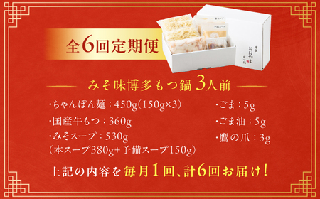 【6ヶ月定期便】博多もつ鍋おおやま(みそ味) 3人前 / もつ鍋 モツナベ[AFAX014]