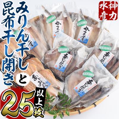 ふるさと納税 佐伯市  みりん干しと昆布干し開き セット (合計25枚以上・3種)