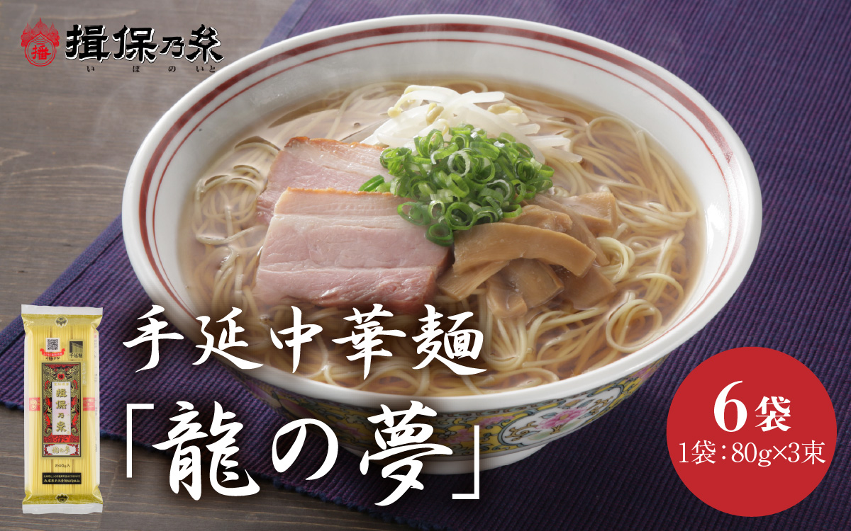 【最速発送】「揖保乃糸」 手延中華麺 【龍の夢】 6袋 麺のみ