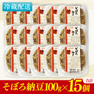 水戸天狗納豆 笹沼五郎商店 そぼろ納豆 1.5kg(100g×15個)セット【納豆 なっとう 大豆 ギフト 贈り物 セット ご飯のお供 藁納豆 水戸市 水戸 茨城県】（CV-8）