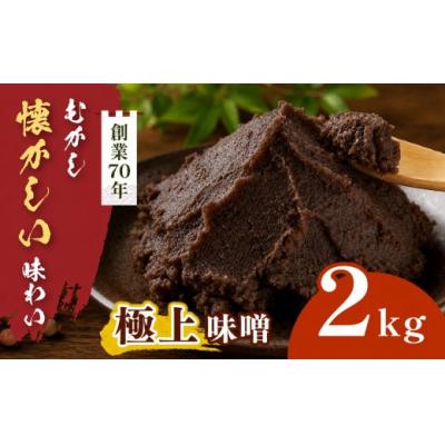 ふるさと納税 伊那市 極上味噌 2kg箱　信州産大豆と伊那市産の米を使用した無添加無着色みそ