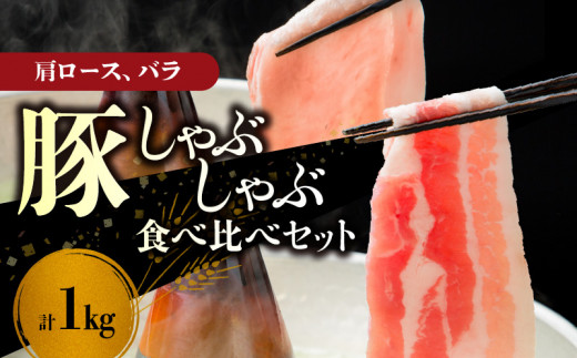 【余市ワインポーク】しゃぶしゃぶ肩ロース・バラ食べ比べセット 1Kg 簡易包装