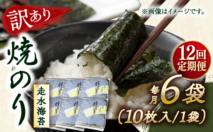 
            【全12回定期便】【訳あり】焼海苔6袋（全形60枚） 訳アリ 海苔 のり ノリ 焼き海苔 走水海苔 横須賀【丸良水産】 [AKAB120]
          