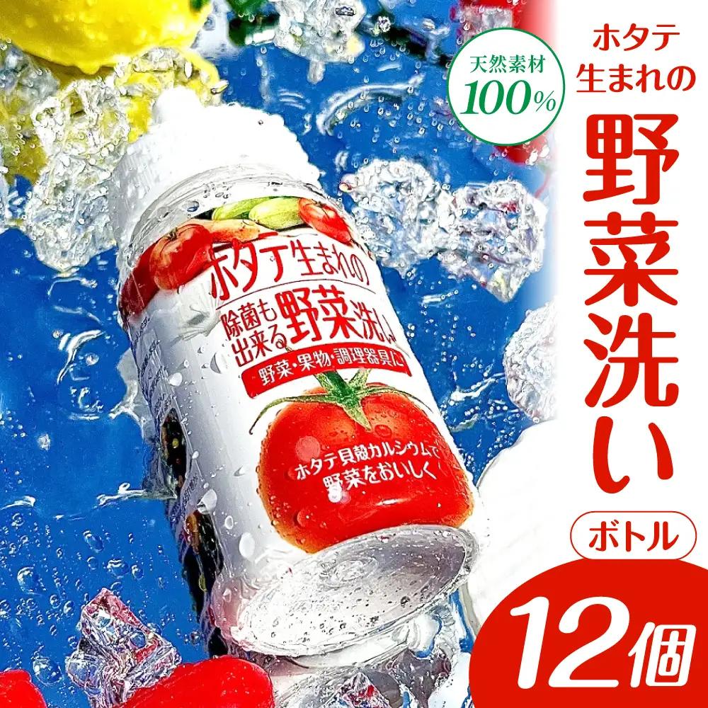 ホタテ生まれの野菜洗い ボトル 12個 ⾙殻焼成パウダー 青森県産ホタテ貝殻焼成カルシウム100％