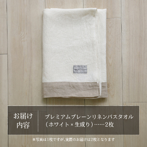 プレミアムプレーンリネンバスタオル2枚セット（ホワイト×生成り） タオル 贈り物 TENJIN-factory