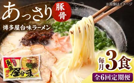 【全6回定期便】博多屋台味ラーメン(3食入)【豚骨ラーメン】 桂川町/株式会社木村食品[ADCG101]