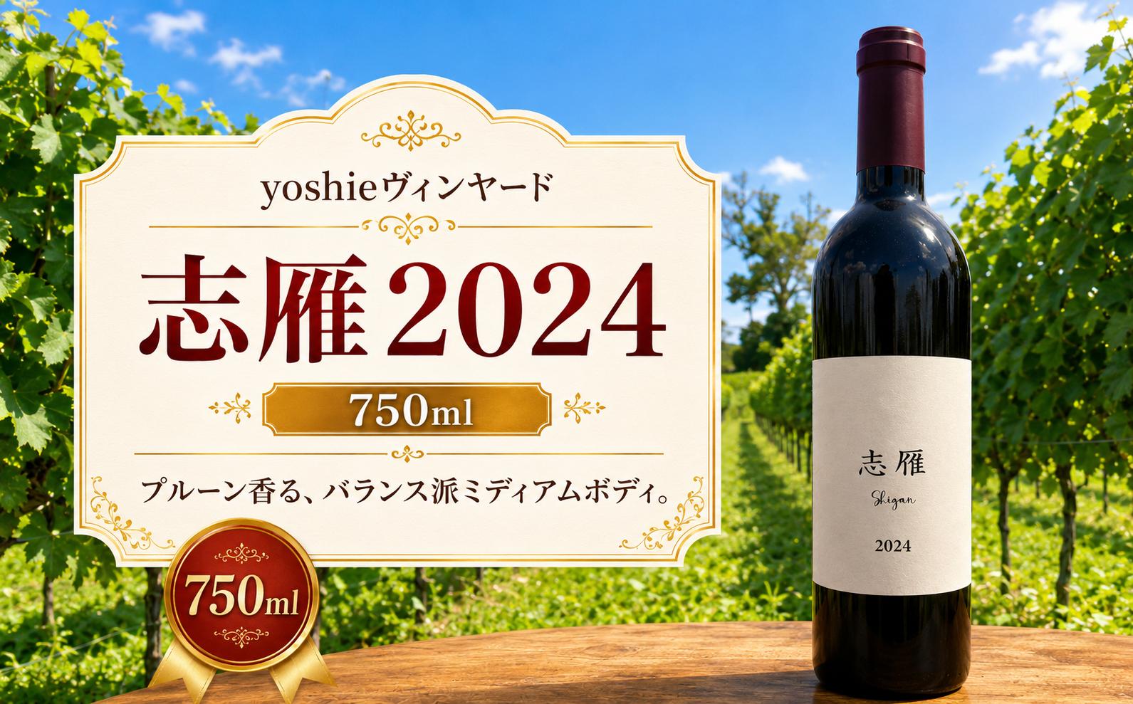 
                  ≪チョイス限定≫ 【yoshieヴィンヤード】志雁2024 ｜ ワイン わいん チョイス限定 赤 赤ワイン メルロ お酒 おさけ 酒 さけ プチヴェルド カベルネ・ソーヴィニヨン YoshieVineyard 志雁 塩尻市 長野県 信州
                