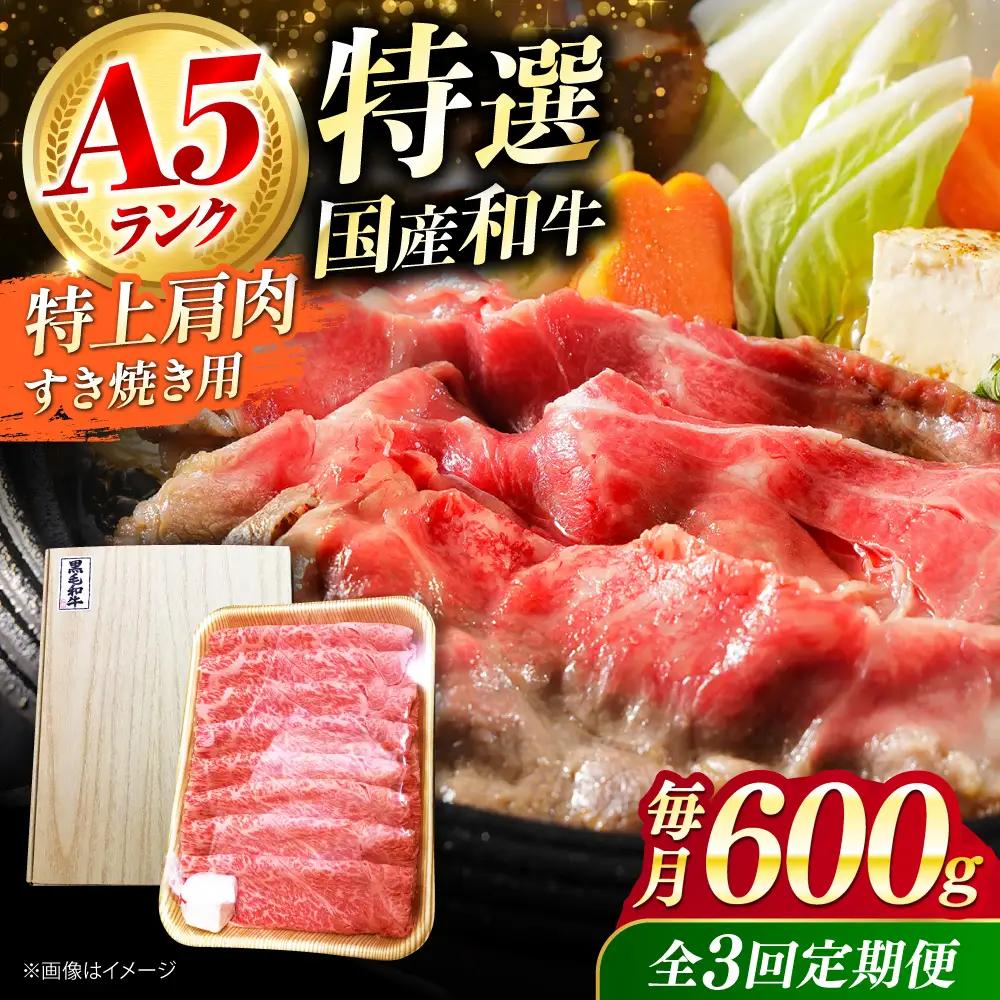 【全3回定期便】国産和牛 特上肩すき焼き用 600g[AOAI035] 和牛