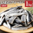 【ふるさと納税】いわしフィーレ 酢〆 加熱用 1kg イワシ 鰯 まいわし 魚 魚介類 水産加工物 冷凍 茨城県 神栖市 送料無料