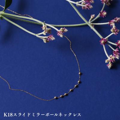 ふるさと納税 中央市 K18スライドミラーボールネックレス