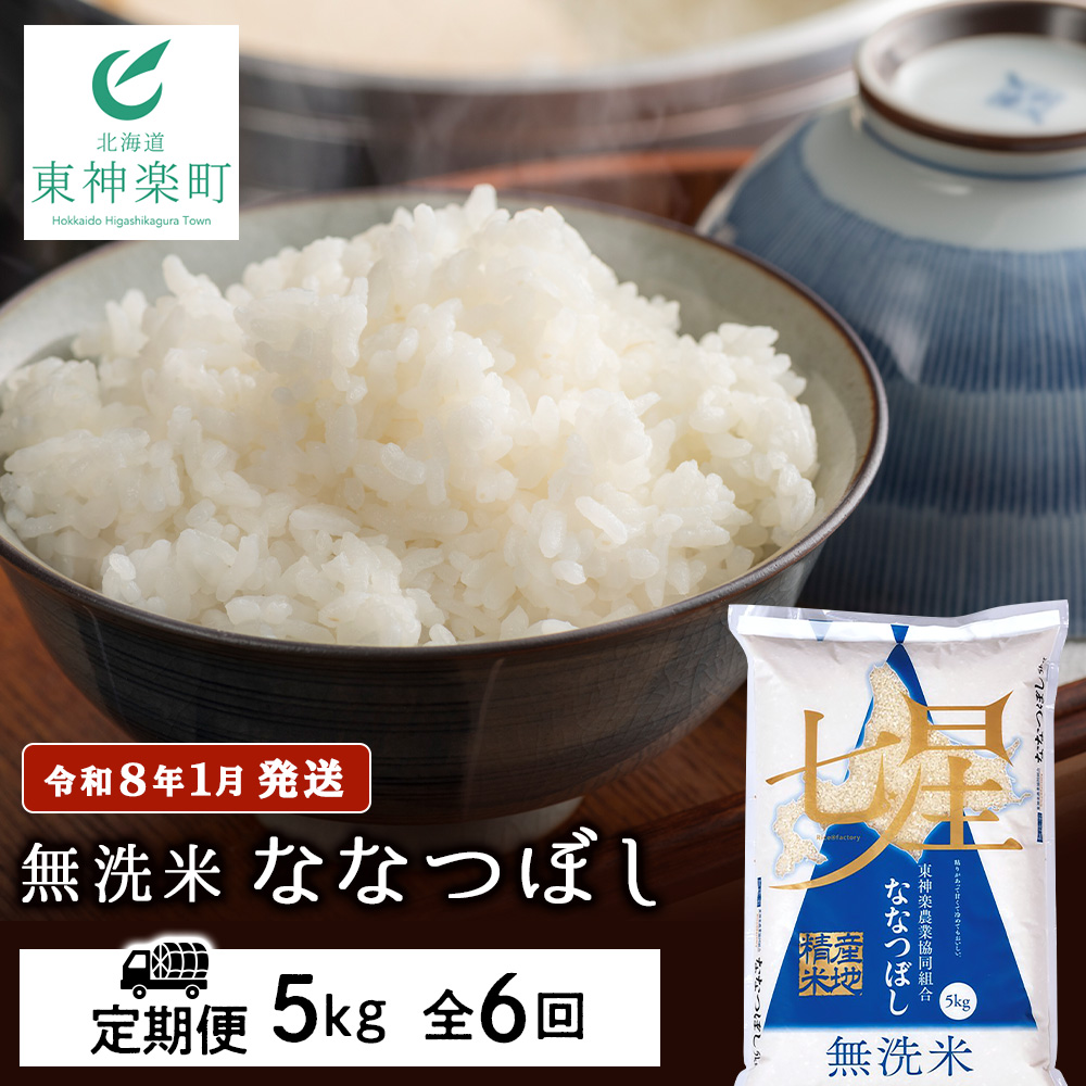 【お米の定期便】ななつぼし 5kg 《無洗米》全6回【令和8年1月発送】