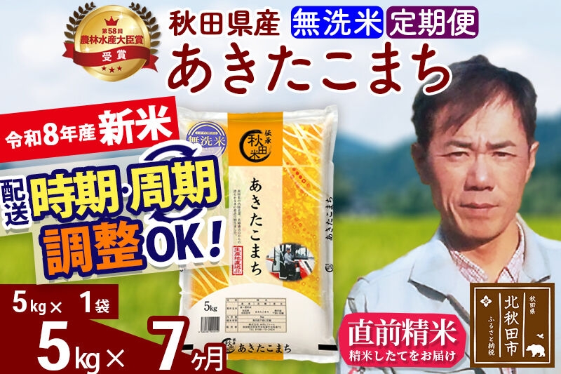 
                  新米 R8産 《定期便7ヶ月》秋田県産 あきたこまち 5kg【無洗米】(5kg小分け袋) 2026年産 お届け周期調整可能 隔月に調整OK お米 みそらファーム [みそらファーム 秋田 お米 あきたこまち 米どころ 東北 北秋田市 秋田県産 冷めてもおいしい おにぎり おむすび お弁当 白米]
                