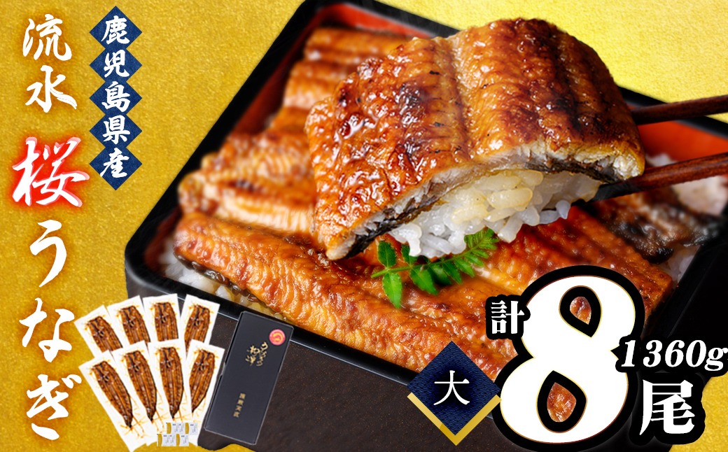 熟練の技が冴える！うなぎの柳澤 至極うなぎ蒲焼き8尾(計1360g) f0-023