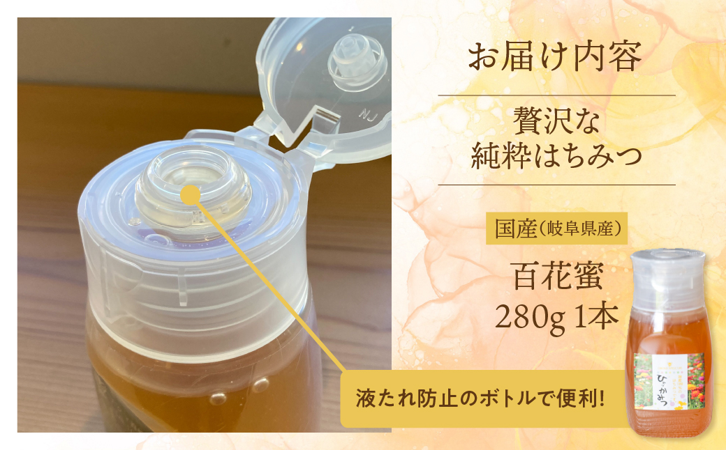 [ 国産はちみつ ] 百花 密 280g ×1本  国産 百花 常温 純粋 はちみつ ハチミツ 蜂蜜 ボトル たれにくい ハニー 送料無料 女性養蜂家 チクマ養蜂 朝食 パン ギフト 岐阜県産