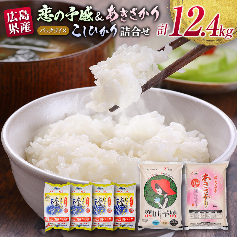 
            広島県産無洗米「恋の予感」(5kg)あきさかり(5kg）パックご飯（200g×3食×4パック）詰合せセット
          