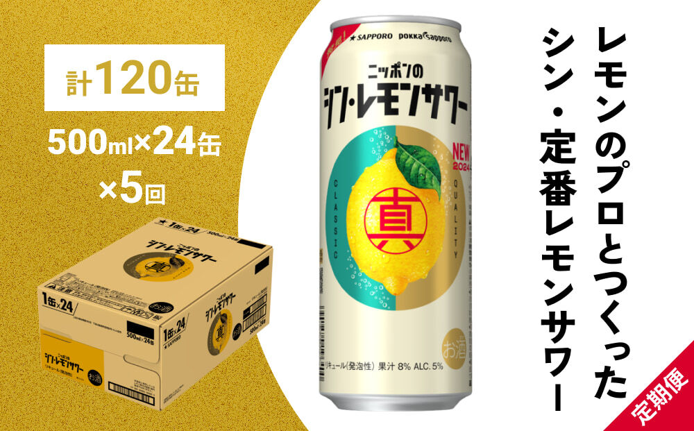 【定期便5ヶ月】ニッポンのシン・レモンサワー 500ml×24缶(1ケース) サッポロ 缶 チューハイ 酎ハイ(合計120缶)