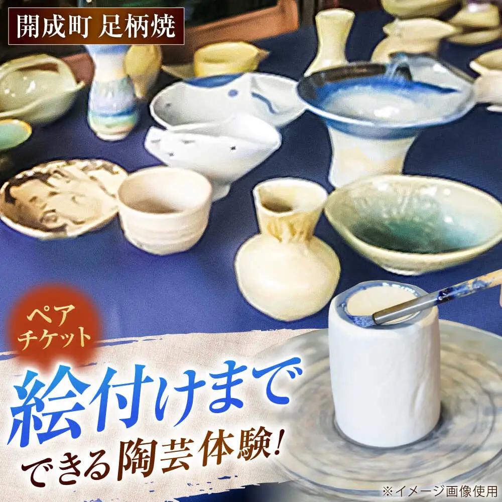 【陶芸】足柄焼陶芸体験 ペア [BDAQ001]
