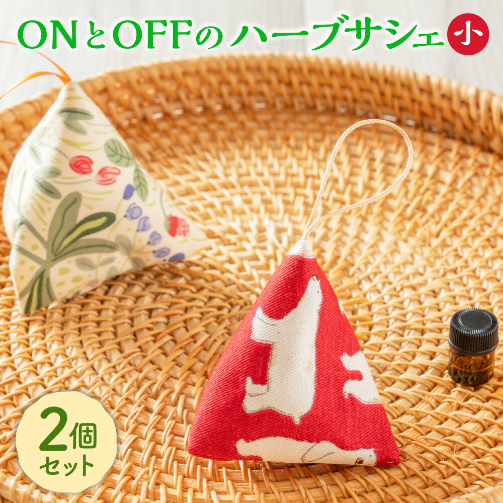 【ふるさと納税】ONとOFFのハーブサシェ（小）2個セット 香り袋 アロマ サシェ 芳香剤 フレグランス ハーブ ミント オレガノ ラベンダー ホーリーバジル タイム 和ハッカ ローズマリー マリーゴールド タンジ― 国産 北海道 北広島市加工 送料無料