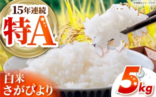 さがびより 白米 5kg 【吉祥】 [HDG010]