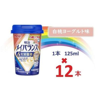 ふるさと納税 貝塚市 明治メイバランスMiniカップ　125mlカップ×12本(白桃ヨーグルト味)