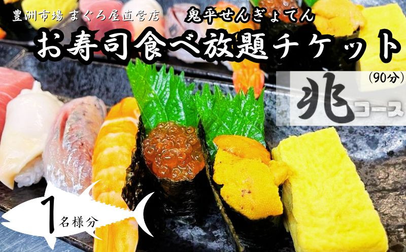 
【鬼平せんぎょてん】お寿司食べ放題～兆コース～ チケット １名様分
