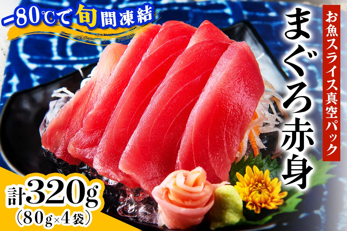 [ととパッチョ] 相模湾のまぐろ赤身 計320g (80g×4袋)《手軽にカルパッチョができるお魚スライス真空パック −80℃旬間凍結品》｜鮪 黒漫魚 金鎗魚 眞黒 まぐろ 魚 刺身 お刺身 冷凍 真空パック 相模湾 カルパッチョ お魚 海鮮 魚介 伊勢原市 [0921]