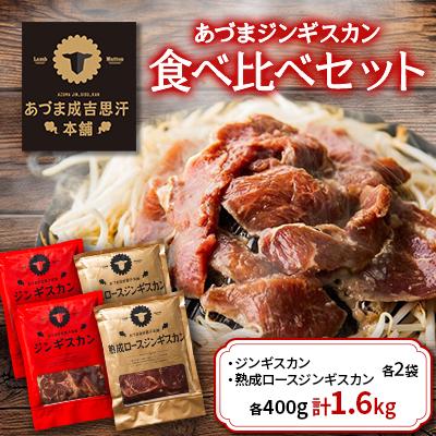 ふるさと納税 厚真町 あづまジンギスカン食べ比べセット1.6kg柔らか肉質ロース・昔ながらのジンギスカン【S-002】