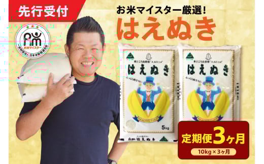 【 3ヶ月定期便 / 令和7年産 】 はえぬき 計10kg/月 ( 1回配送 5kg×2袋 ) 2025年産