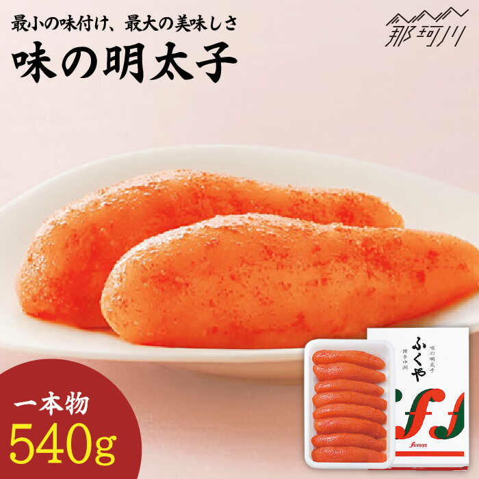 【ふるさと納税】【選ばれ続ける基本の味】ふくや 味の明太子（レギュラー）540g ＜株式会社ふくや＞那珂川市 | 父の日 母の日 辛子明太子 明太子 卵 魚介類 [GBF001]20000 20000円