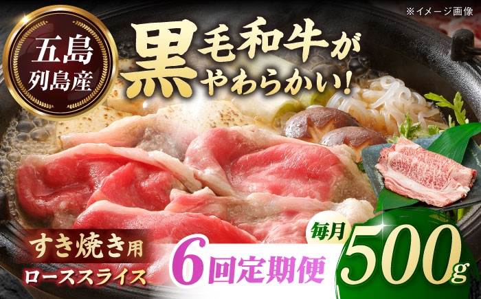 
            【全6回定期便】五島列島産 黒毛和牛 すき焼き用 肩ローススライス 500g 五島市/山口Farm [PGJ003]
          