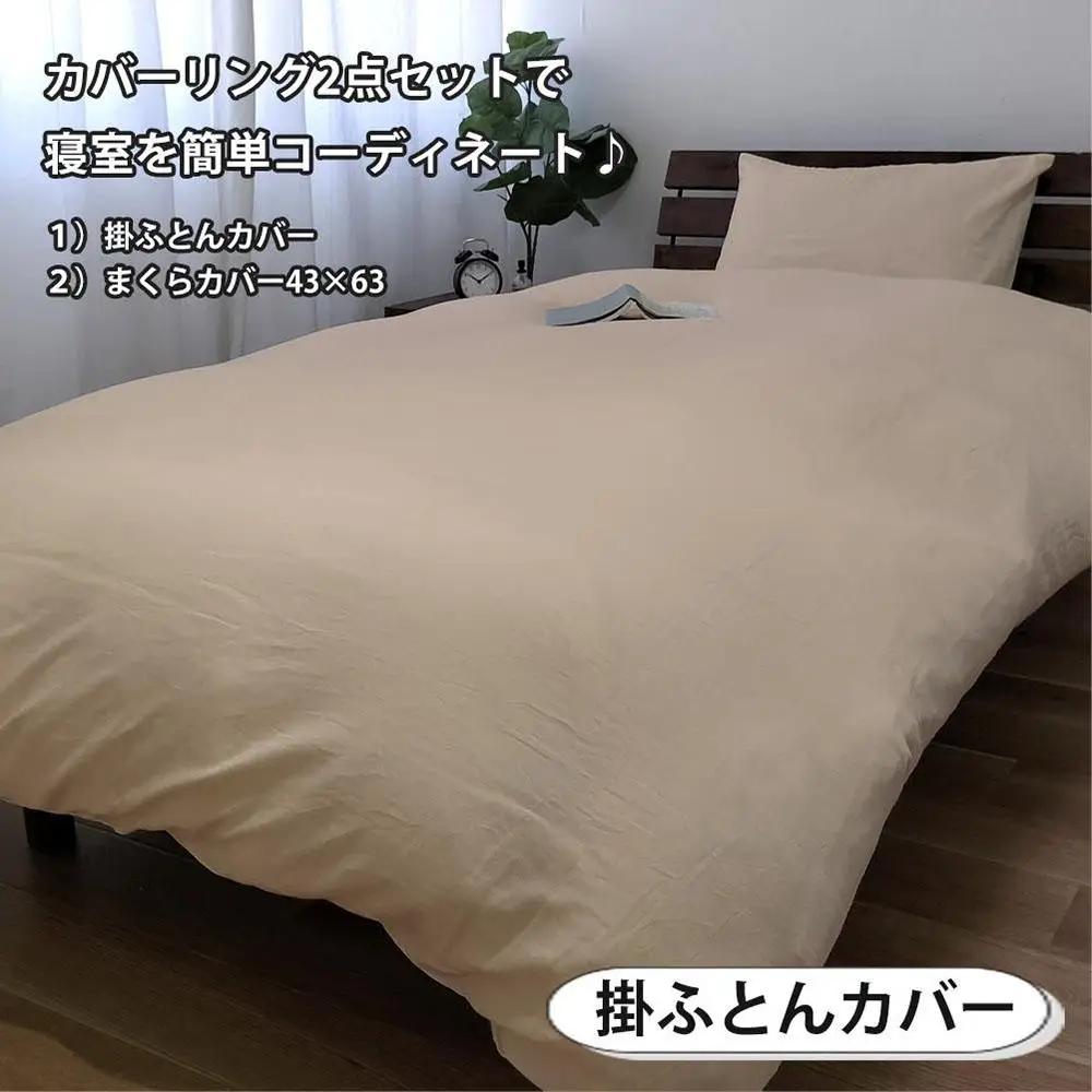 【シングル】やわらか和晒しガーゼ 綿100%寝具カバー2点セット（ベージュ）774和晒-2P-S-BE
