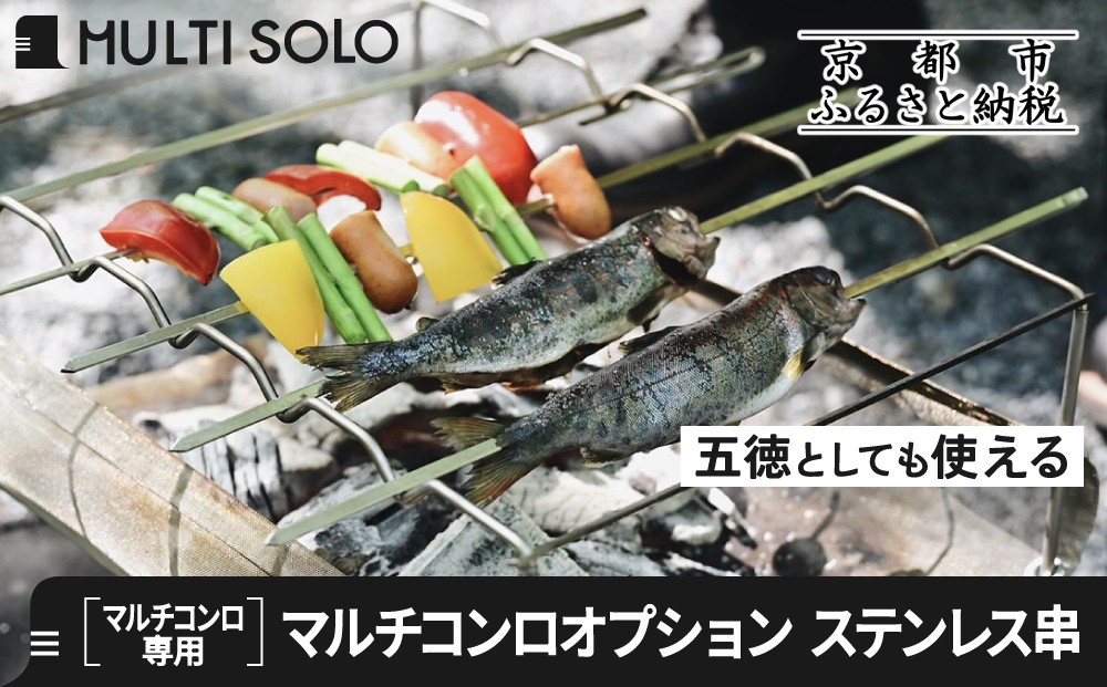 
                  【MULTI SOLO】マルチコンロオプション ステンレス串｜キャンプギア ブランド 人気 おすすめ［ 京都マルチコンロ専用 ステンレス串 5本セット キャンプ アウトドア テント BBQ 料理 調理 焚火 お取り寄せ 通販 送料無料 ふるさと納税 ］
                