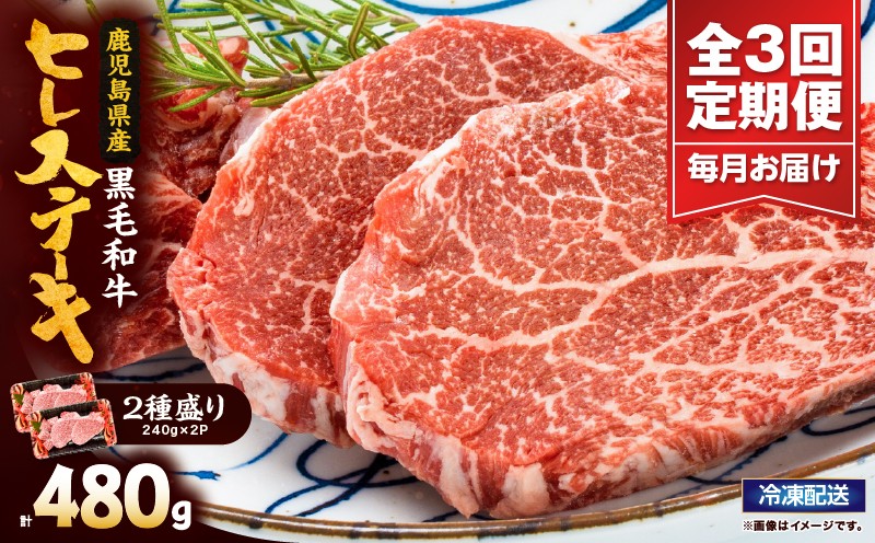 
            2623 【定期】4等級以上鹿児島県産黒毛和牛ヒレステーキ2種盛り480g×3回　KN101-T01
          