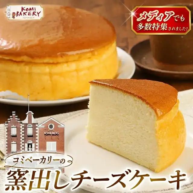 窯出しチーズケーキ コミベーカリー ホールケーキ