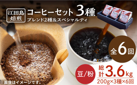 【全6回】スペシャルティセット3種 豆or粉 コーヒー[XBE033]コーヒーコーヒーコーヒーコーヒーコーヒー