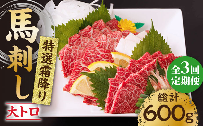 
                  【3回定期便】特選霜降り馬刺し（大トロ）計200g（2pc） 馬刺し 特選霜降り馬刺し 馬肉 桜肉 馬 肉 特選 霜降り 大トロ 便利 小分け 2パック 冷凍 生食 肉食 刺身 九州 熊本県 特産品 山鹿 送料無料【馬刺しの郷 民守】[ZBL044]
                