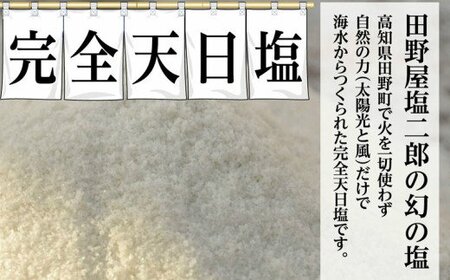 田野屋塩二郎の完全天日塩 幻の塩 万能用 3kg【完全天日塩】