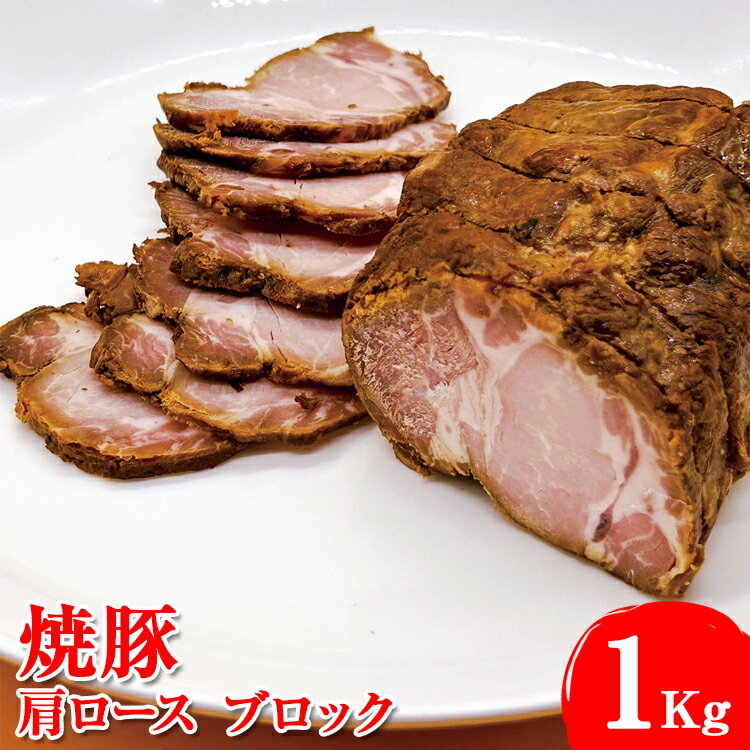 【ふるさと納税】焼豚　肩ロース　ブロック1Kg※着日指定不可