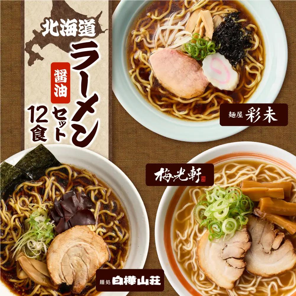 テレビで紹介されました！ 《人気上昇中★》彩未 白樺山荘 梅光軒 名店の味 醤油 12食 北海道 ラーメン