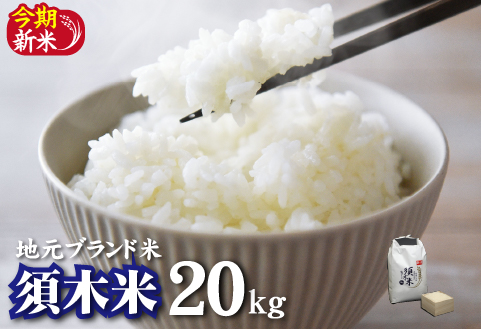 【地元ブランド米】令和7年産 須木米 20kg（国産 米 令和7年 精米 ヒノヒカリ 限定 ギフト 人気）