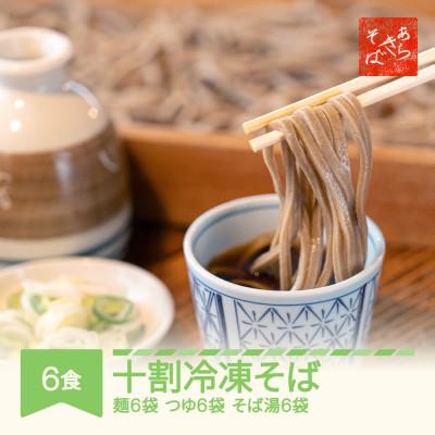 ふるさと納税 村山市 あらきそば 国産冷凍そば 6食
